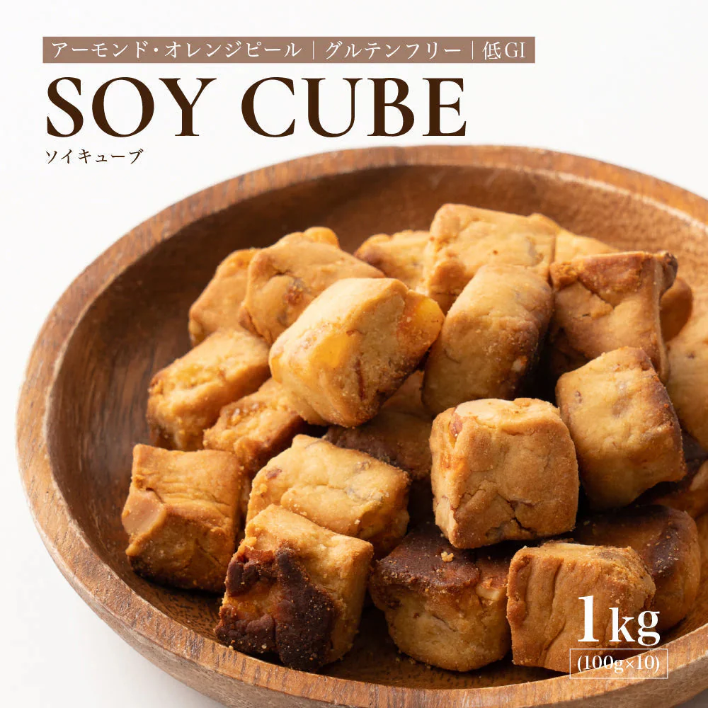 小麦粉不使用 ソイキューブ(アーモンドオレンジピール) 【10袋】(100g×10袋) SOYCUBE 大豆菓子 おから グルテンフリー 小低GI 低糖質 糖質制限 小腹サポート 食物繊維