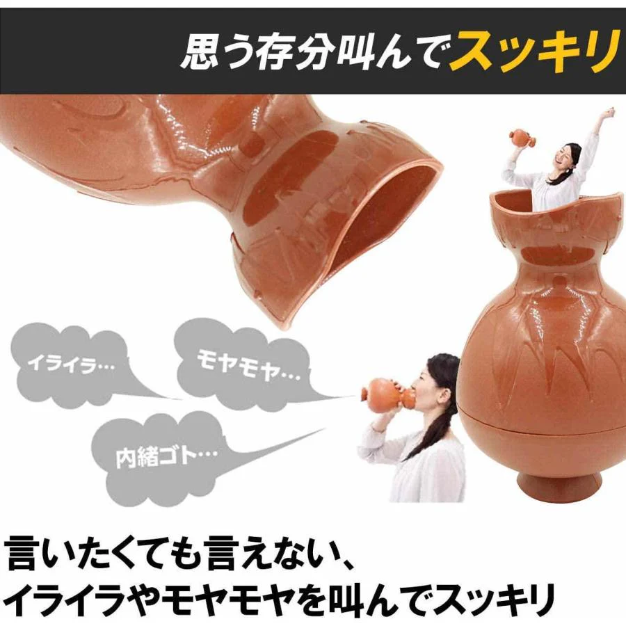 叫びの壺 ストレス解消 ぐちの壺 防音カラオケ 叫ぶ ベントイライラや苦情 不満 圧力 叫びポット 通気苦情を つぼ 音漏れ防止 吸音対策