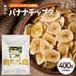 バナナチップス 400g 無添加 ココナッツオイル使用 [ 人工甘味料不使用 バナナ ドライフルーツ チップス おやつ おつまみ 大容量 美容 健康 ] K【ご新規さん限定商品】