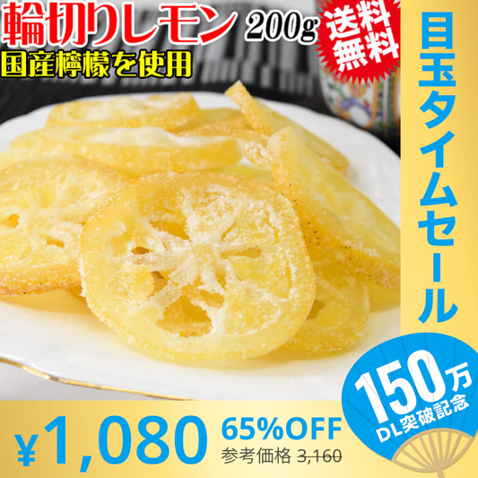 【超シェア買い祭】国産 輪切り レモン 200g×1袋 ドライフルーツ 砂糖あり