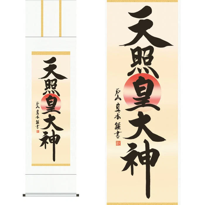 掛軸「天照皇大神」戸山真水　筆