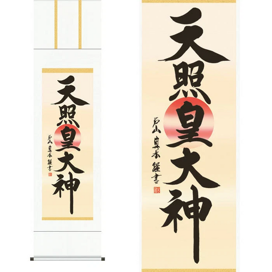掛軸「天照皇大神」戸山真水　筆