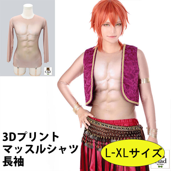 クラッセ 3Dプリントマッスルシャツ長袖 【L-XLサイズ】 インナー コスプレ