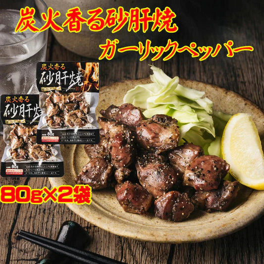 炭火香る 砂肝 焼 ガーリック ペッパー 80g×2袋 砂肝焼 ガーリックペッパー メール便