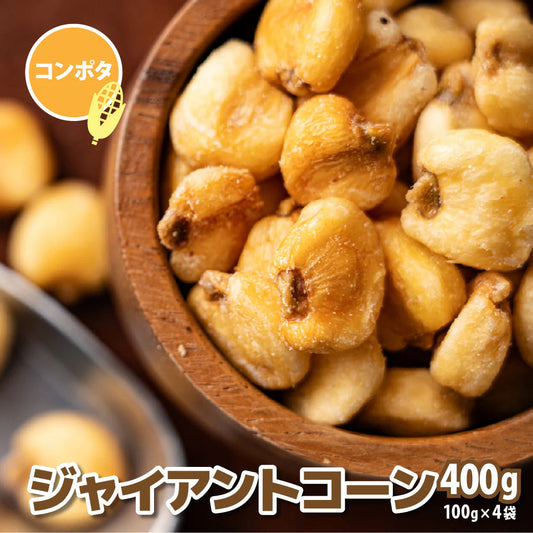 ジャイアントコーン ポタージュ味 400g(100g×4袋) おつまみ ジャイコン 小腹サポート おやつ 食べきりサイズ チャック付き 送料無料 プチギフト