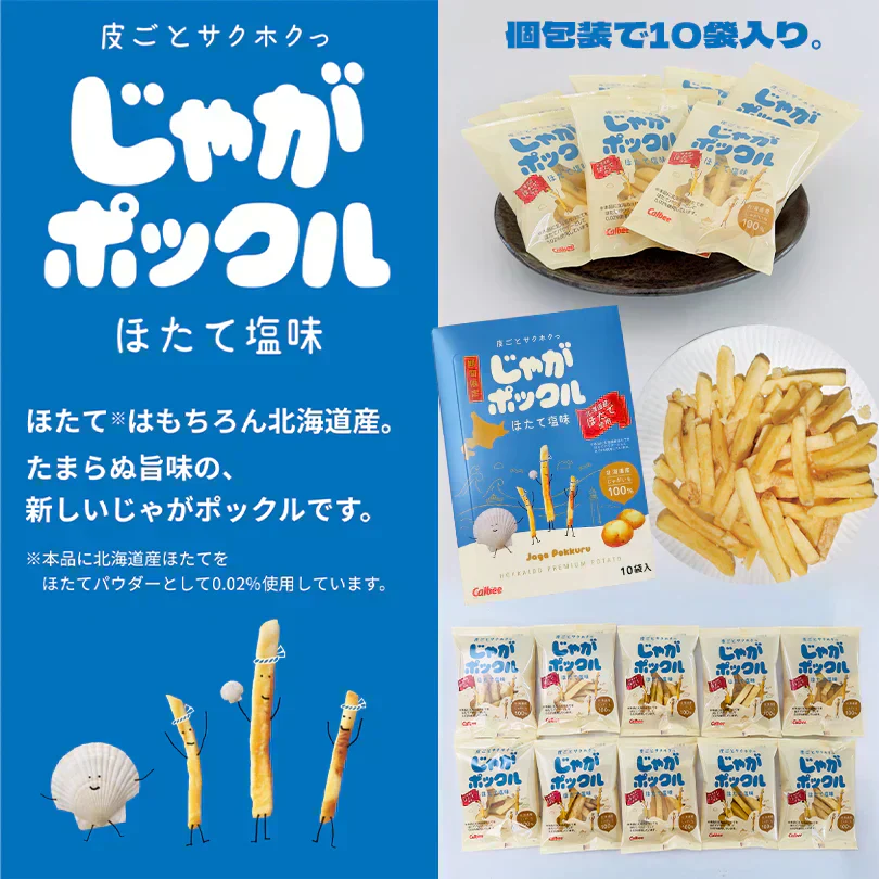 じゃがポックル ほたて塩味【10袋入×1箱】カルビー ポテト 新千歳空港 お土産