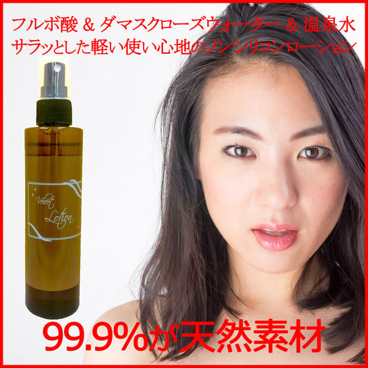 【美容室専売品】保湿 化粧水 さっぱりタイプ ベルベットローション200ml ／ アトピー 敏感肌 乾燥肌 赤ちゃん ヘアケア 頭皮ケア ボディケア フェイスケアなど全身OK