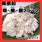 【送料無料】国産　無添加★魚フレーク　200ｇ×6袋セット　鯛　鰆　鰤　タイ　サワラ　ブリ　たい　さわら　ぶり