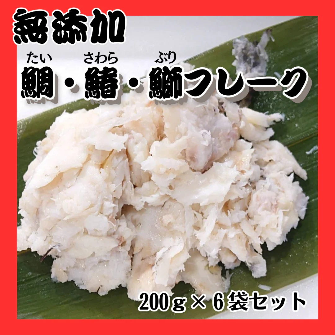 【送料無料】国産　無添加★魚フレーク　200ｇ×6袋セット　鯛　鰆　鰤　タイ　サワラ　ブリ　たい　さわら　ぶり