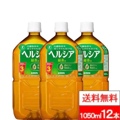 【1ケース】キリン ヘルシア 緑茶 1050ml 12本 特定保健用食品 トクホ 特保 茶カテキン お茶 お茶飲料 緑茶 健康茶 日本人間ドック健診協会推薦