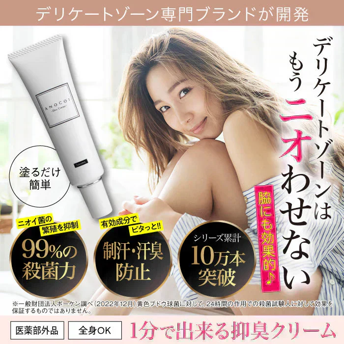 『【医薬部外品】ANOCOI Deo Crème -アノコイ デオクレム-（単品）』わきが ワキガ 腋臭 クリーム デオドラントクリーム 脇 脇汗 ワキ汗 強力 全身 臭い 制汗 対策 デリケートゾーン