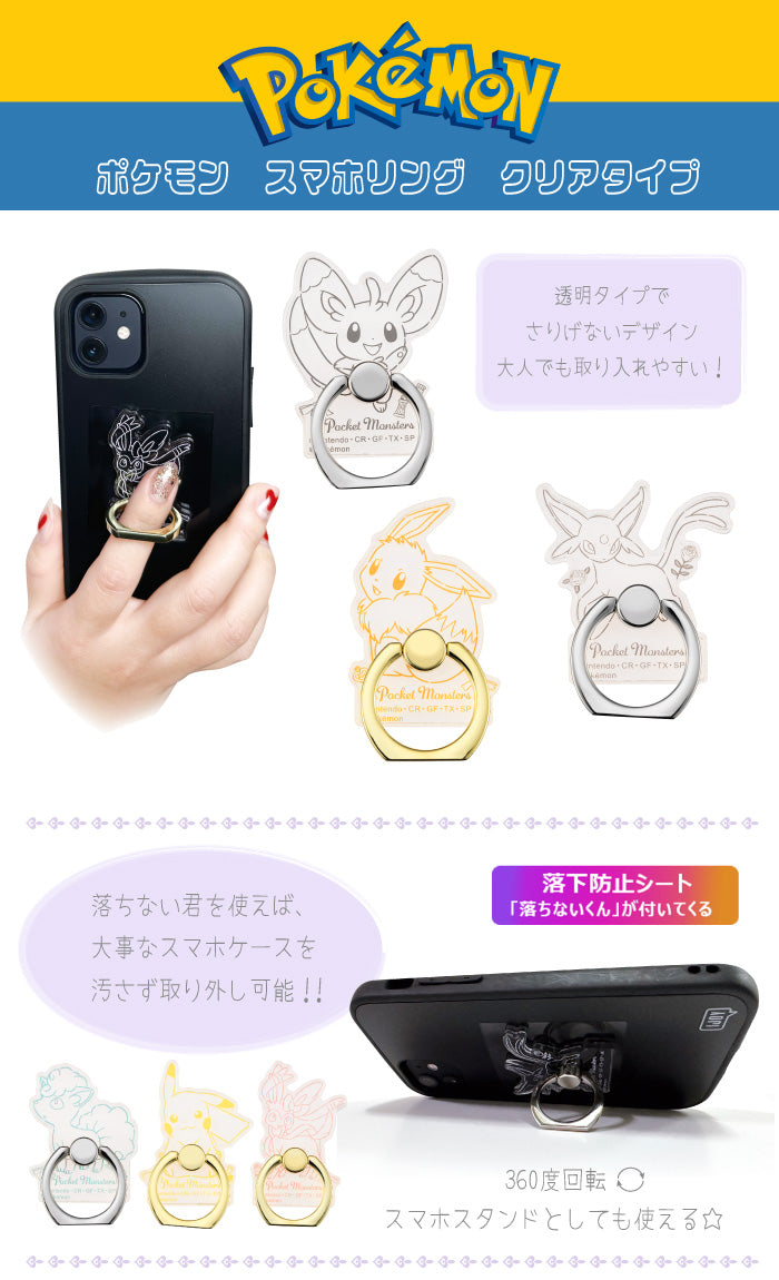 サンクレスト ポケモン：スマホリング 【透明タイプ：ピカチュウ】 落ちないくん