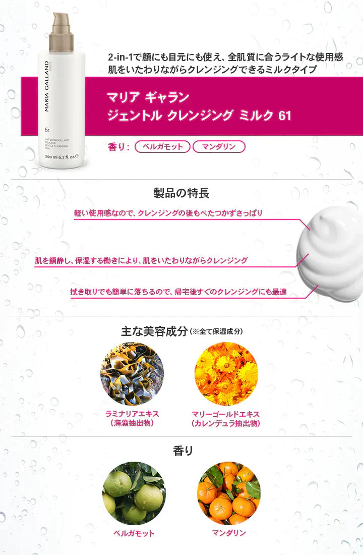 マリアギャラン ジェントルクレンジングミルク61 マリア ギャラン MARIA GALLAND 200mL 洗顔料 スキンケア