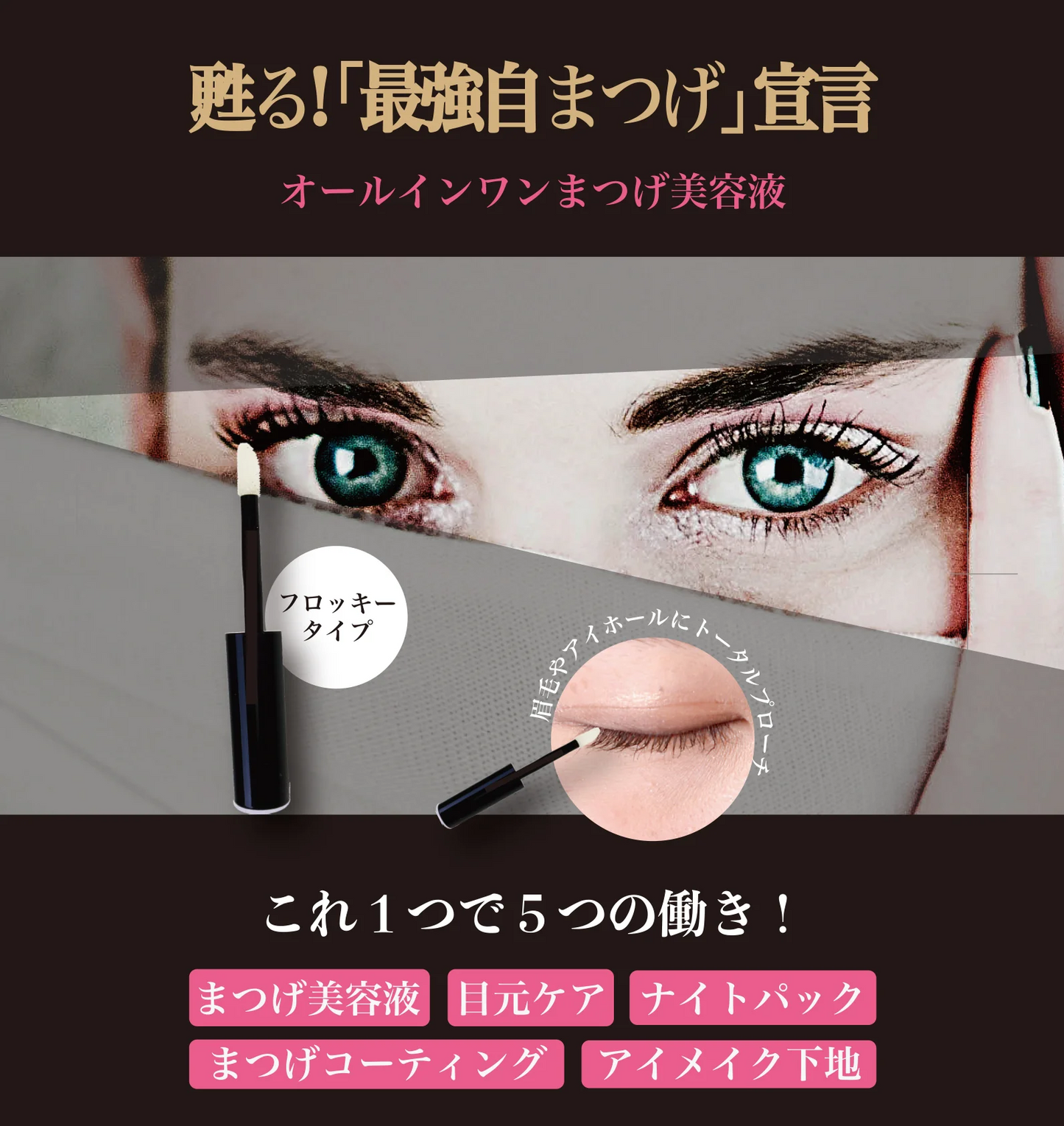 オールインワンまつげ美容液