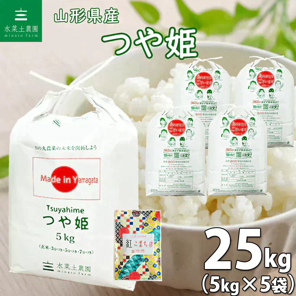 山形県産 つや姫 精米25kg（5kg×5袋）令和7年産 古代米プレゼント付き