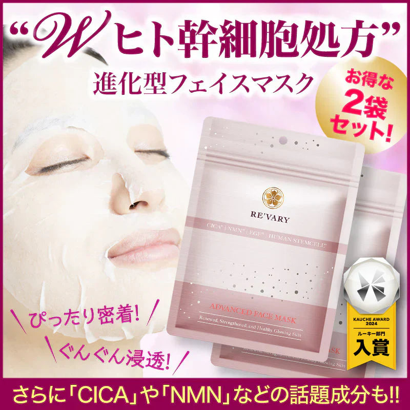 『リヴァリー アドバンスドフェイスマスク（★お得な2袋セット★）』 ヒト幹細胞 ヒト脂肪細胞順化培養液 美容マスク 美肌 CICA NMN EGF フェイスマスク シートマスク