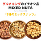 3種の素焼きミックスナッツ750g（アーモンド、クルミ、ヘーゼルナッツ）