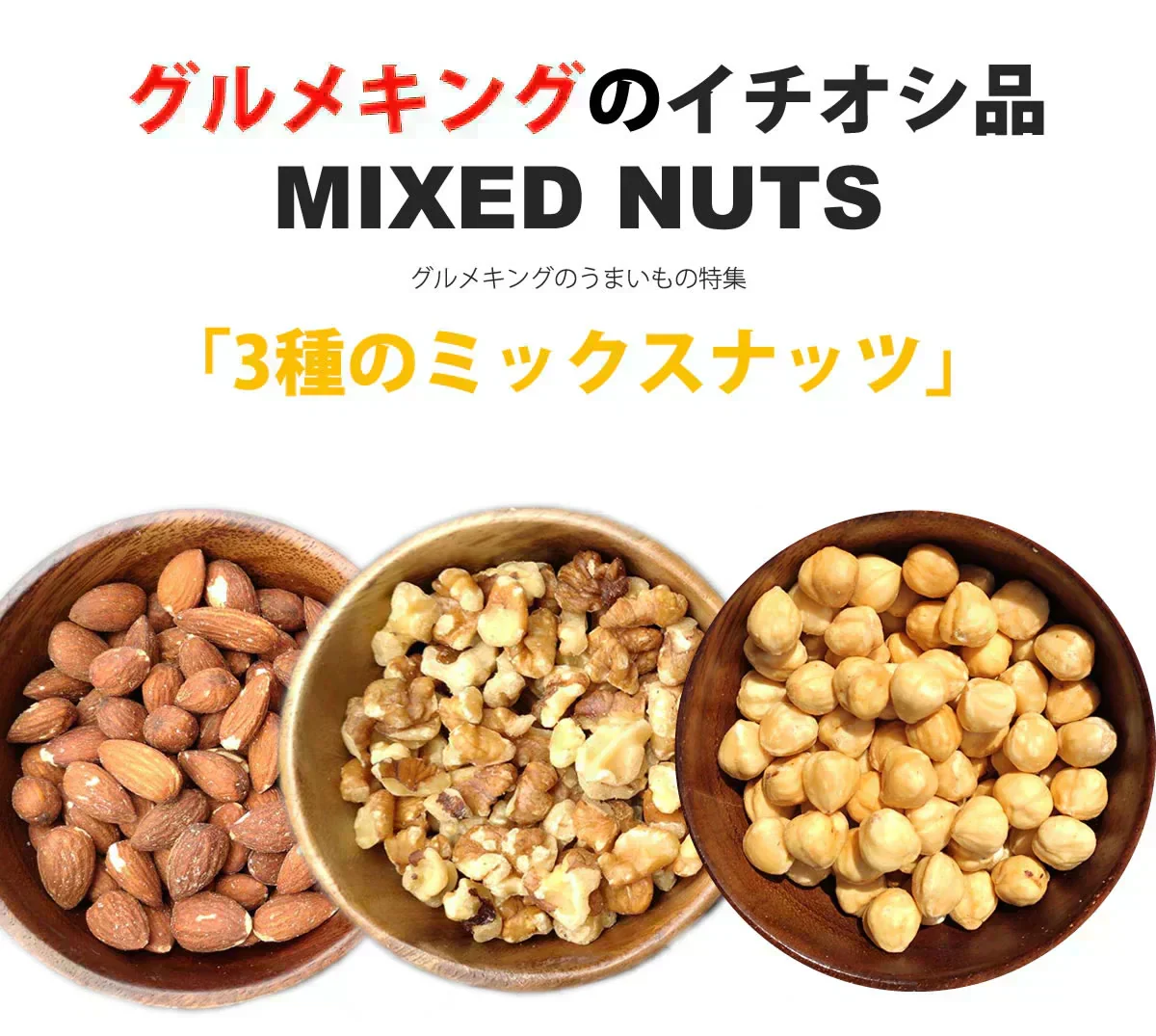 3種の素焼きミックスナッツ750g（アーモンド、クルミ、ヘーゼルナッツ）