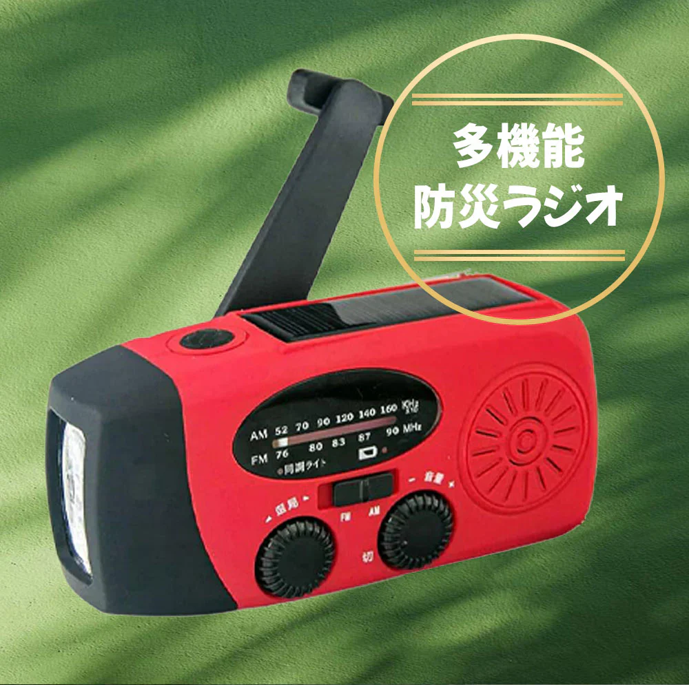 【安心3年保証】多機能防災ラジオ 大容量2000mAh ポータブルラジオ 防災グッズ AM/FMラジオ 防災懐中電灯 スマホ充電 防災 キャンプ 緊急対策 3つ充電方式 多機能 スマホ充電 アウトドア ポータブルラジオ LED 懐中電灯 携帯ラジオ 避難グッズ 内蔵バッテリー 手回し ソーラー ライト キャンプ 災害グッズ