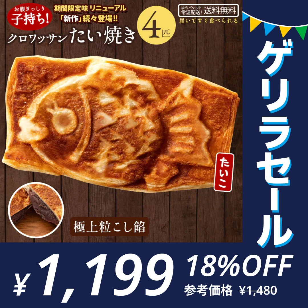 【使用不可】クロワッサンたい焼き ［極上こし餡･4匹］【どうせなら、美味しく食べてね】 子持ち たい焼き【ゲリラセール】