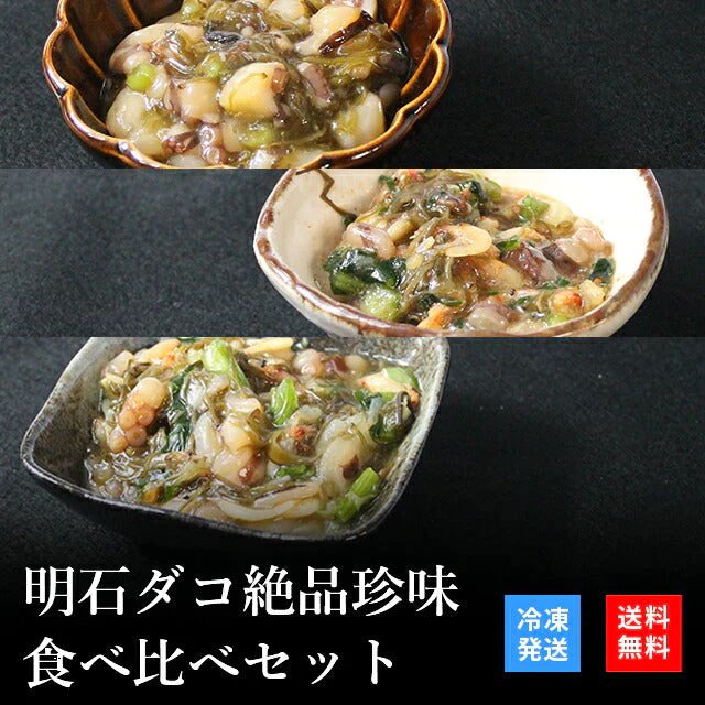天然明石ダコ 絶品珍味食べ比べセット（めかぶわさび、だし明太、だしまぶし）