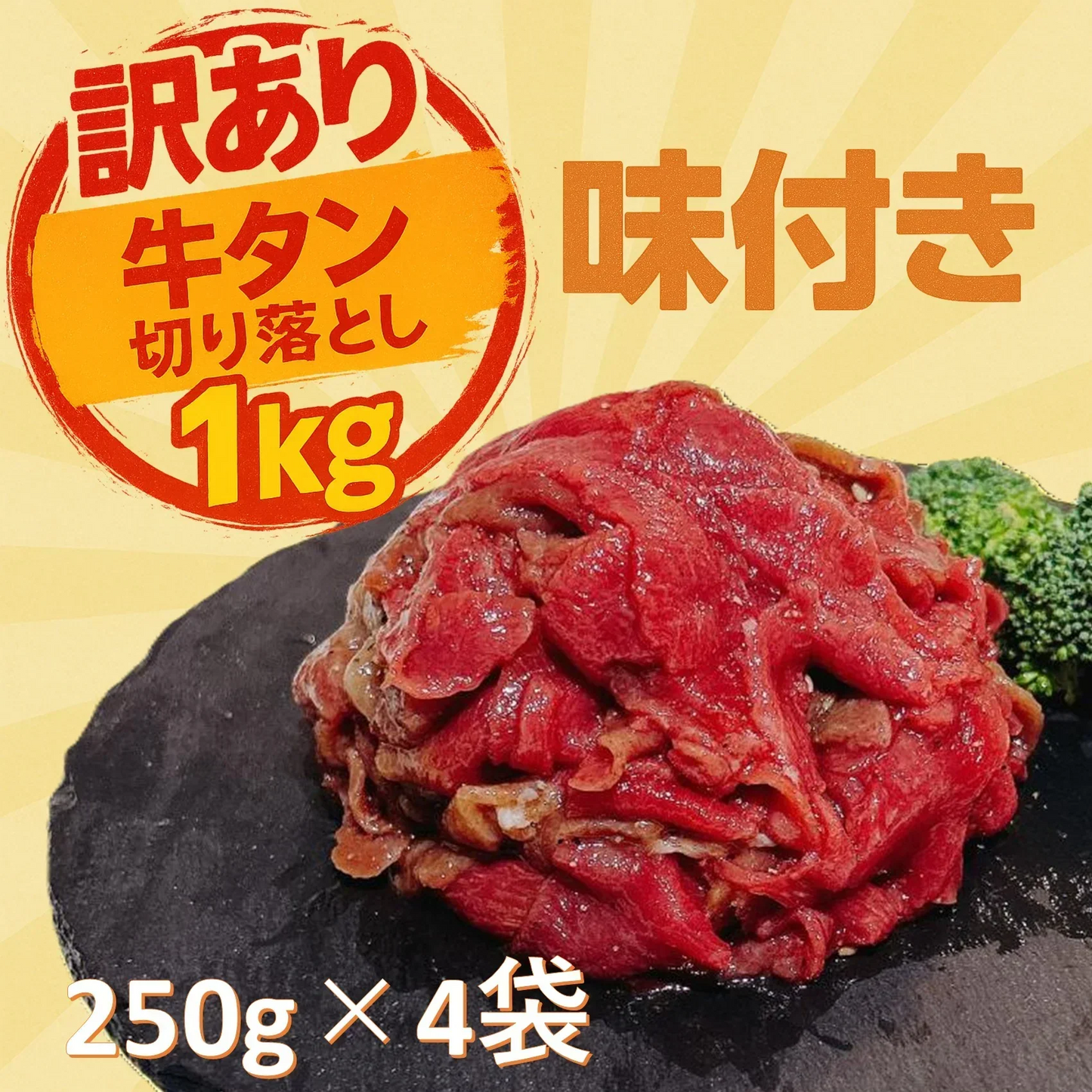訳あり 味付き牛タン切り落とし 1kg