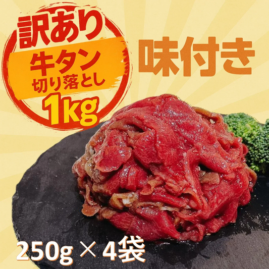 訳あり 味付き牛タン切り落とし 1kg