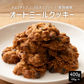 オートミールクッキー(チョコチップ) 【400g(100g×4袋)】※割れ欠けあり | 小麦不使用 低GI 低糖質 糖質制限 小腹サポート 食物繊維 雑穀スイーツ
