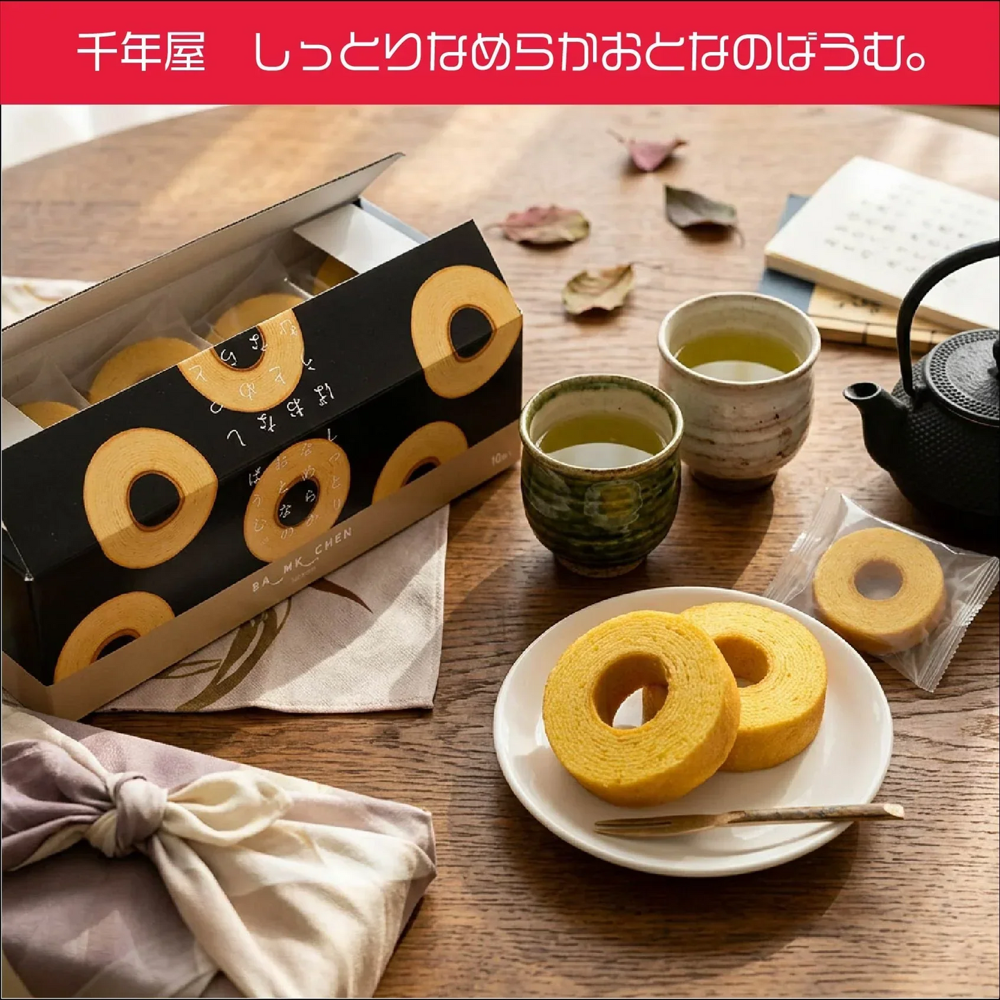 千年屋　しっとりなめらかおとなのばうむ  16個入　バウムクーヘン　個包装 プレーン