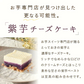 紫芋チーズケーキ【おいもや】 1～2人用