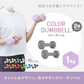 【1kg 】【グリーン】ダンベル 2個セット カラーダンベル ダンベル コンパクト おしゃれ かわいい カラフルダンベル エクササイズ フィットネス シェイプアップ ダイエット スポーツ 筋トレ 筋力アップ インナーマッスル 男女兼用 男性 女性 自宅 セット