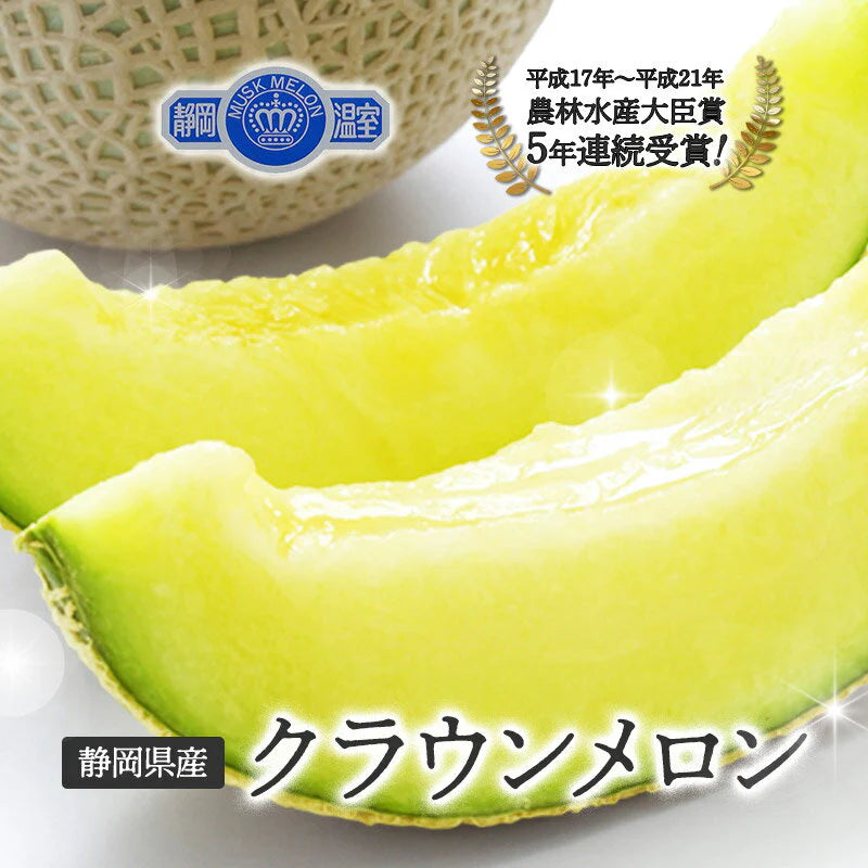 【豊洲市場直送】静岡県産クラウンメロン 1玉