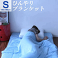 タオルケット シングル 夏用 冷感 140×190 洗える 冷感繊維100％ 接触冷感 ひんやり 冷感ブランケット 夏用 レーヨン クールケット ひんやりケット 夏用布団 夏用 掛け布団 ひざ掛け 膝掛け クール 冷感寝具 涼感 寝具