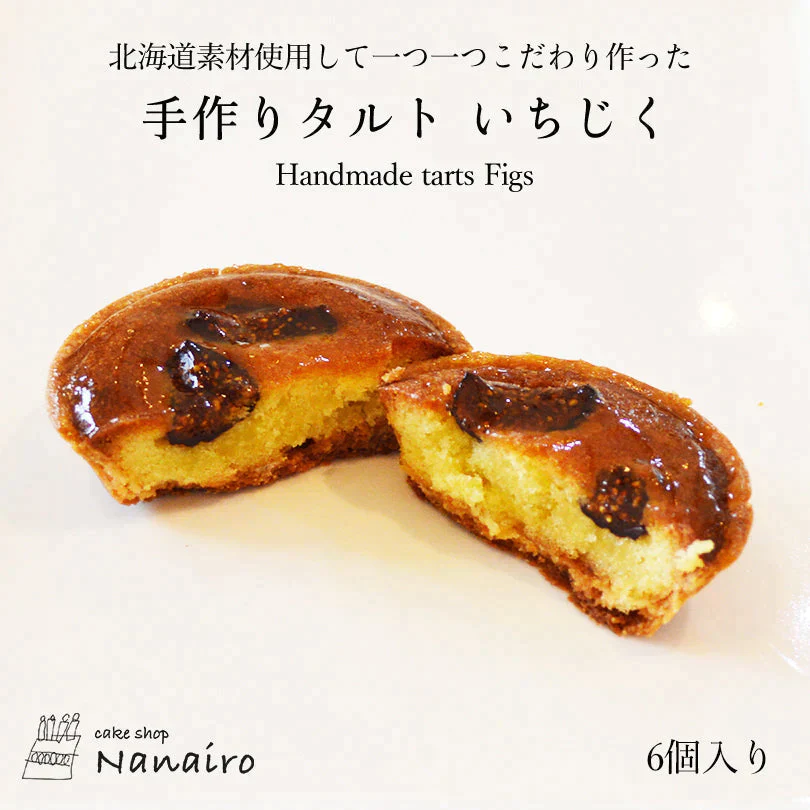 【北海道限定】手作りタルト【いちじく 6個入×1】nanairo なないろ パティシエのつくる焼菓子 ケーキ