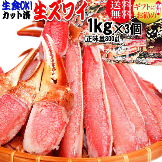 生食OK！ カット 生ズワイガニ  約3kg入《約1kg (正味800g) ×3箱)》  送料無料 ギフト かに カニ 蟹　お刺身 でも カニ鍋 でも 送料込み