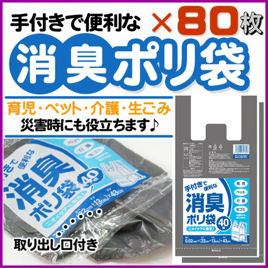 【手付きで便利な】消臭ポリ袋 ゴミ袋 ごみ袋 80枚（2袋セット）『中身が見えにくい』グレー