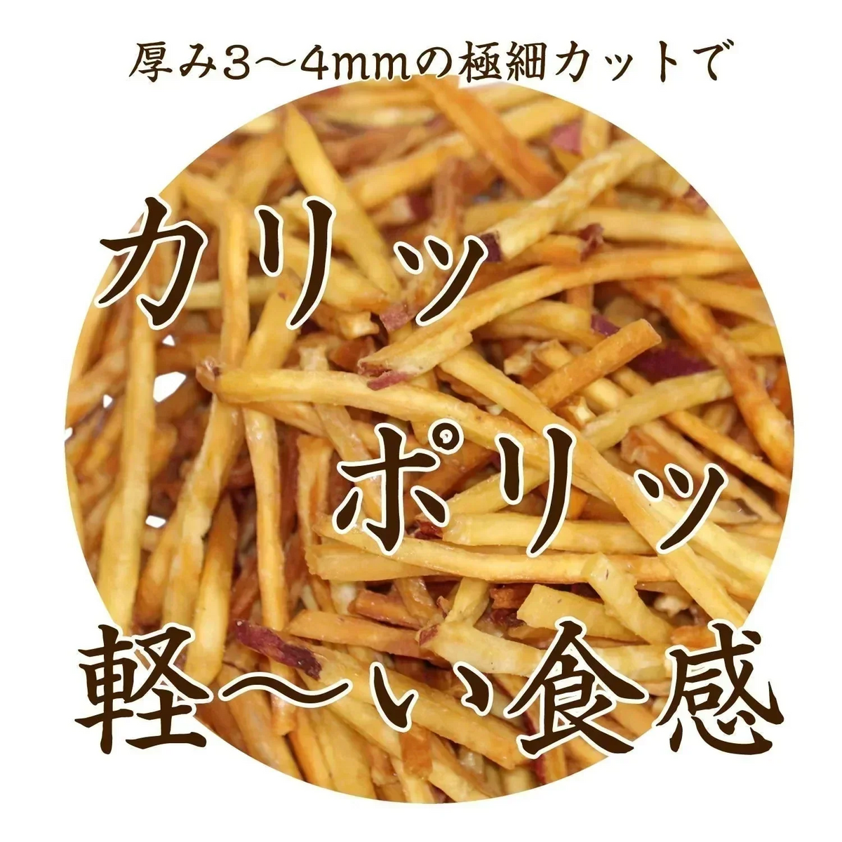 【150g】 細切りいもけんぴ 野菜チップス