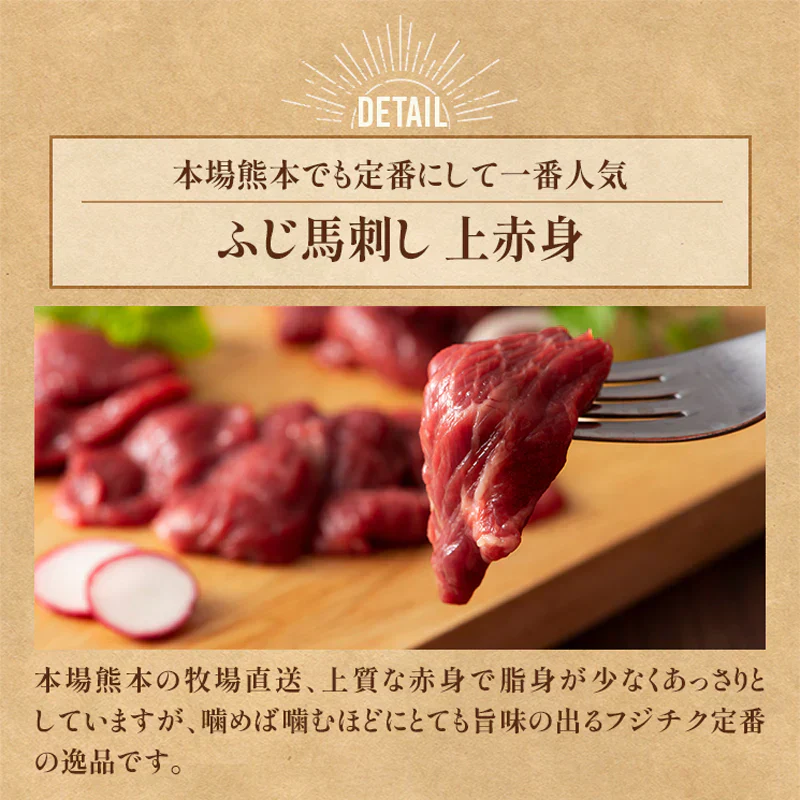 ふじ馬刺し上赤身80g×5個