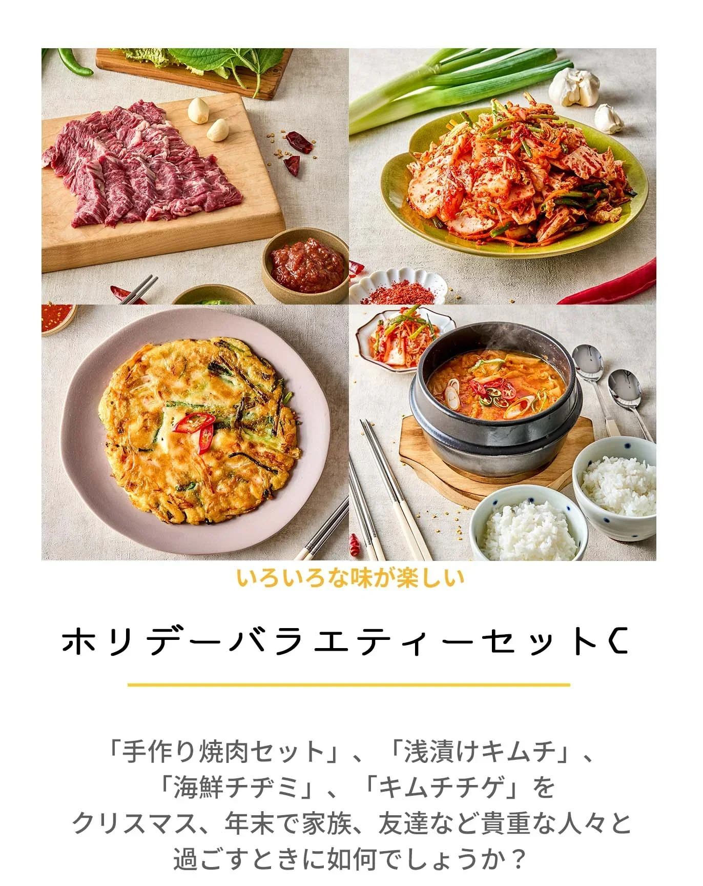 ホリデーバラエティーセットC(手作り焼肉セット、浅漬けキムチ、海鮮チヂミ、キムチチゲ、クリスマス、年末年始、パーティー、韓国料理、韓国商品、韓国、韓国食べ物、韓国食材、ミールキット、食材宅配、冷蔵食品、料理キット、食材セット、お試し)