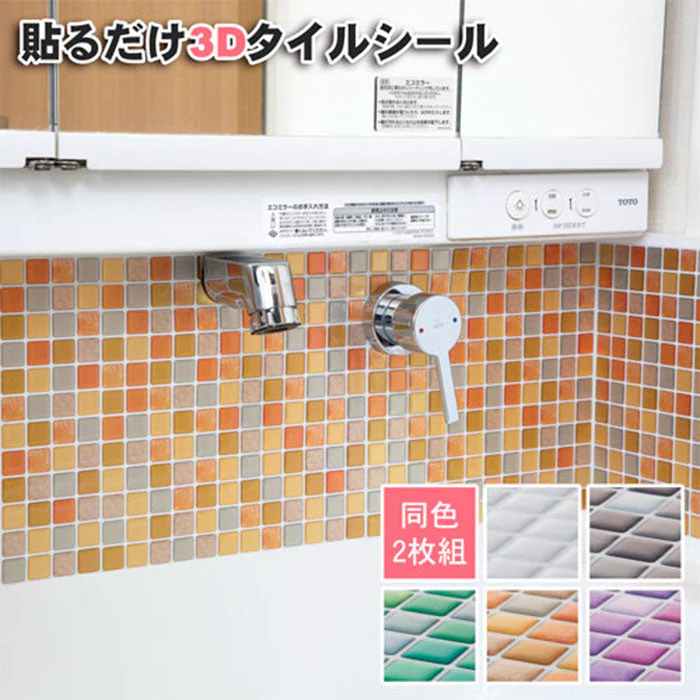 【オレンジ】タイル 壁紙 壁紙シール リメイクシート 3Dタイルシール 24×24cm ２枚組  ぷっくり