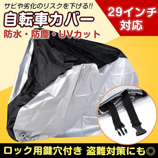 自転車カバー レインカバー 撥水 防水 UV防止 サイクルカバー 大型 29インチ 収納 持ち運び 防風 紫外線
