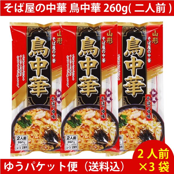 【3人シェア買いでお得】そば屋の中華 鳥中華 260g(二人前) ×3袋　（6人前） ラーメン ゆうパケット便配送　全国送料込