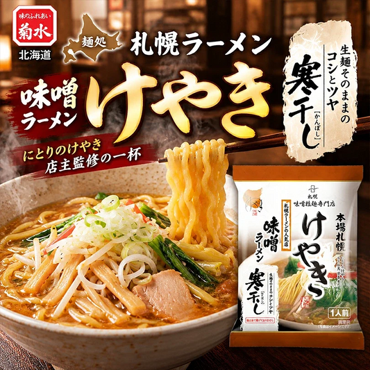 菊水 けやき 味噌 1人前×2個　 乾麺 札幌ラーメン みそ 専門店 有名店