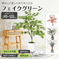 フェイクグリーン 「モミジグリーン」 観葉植物 大型 人工観葉植物 リアル フェイク グリーン インテリア 飾り用 撮影用 部屋飾り 造花 お祝い プレゼント おしゃれ
