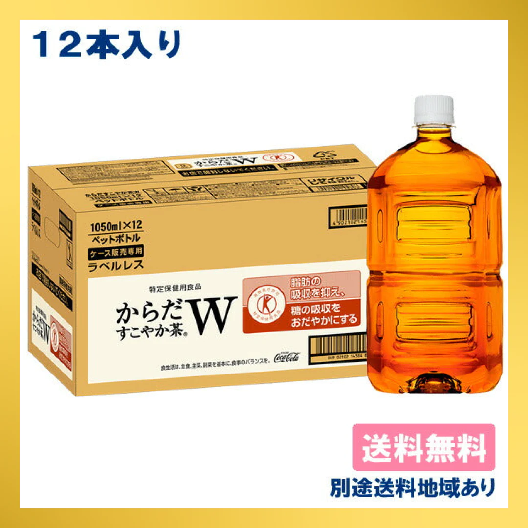 【コカ・コーラ】からだすこやか茶W ラベルレス PET 1050ml x 12本 特定保健用食品 【送料無料】【別途送料地域あり】【最安値に挑戦】【エコ得】