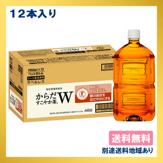 【コカ・コーラ】からだすこやか茶W ラベルレス PET 1050ml x 12本 特定保健用食品 【送料無料】【別途送料地域あり】【最安値に挑戦】【エコ得】