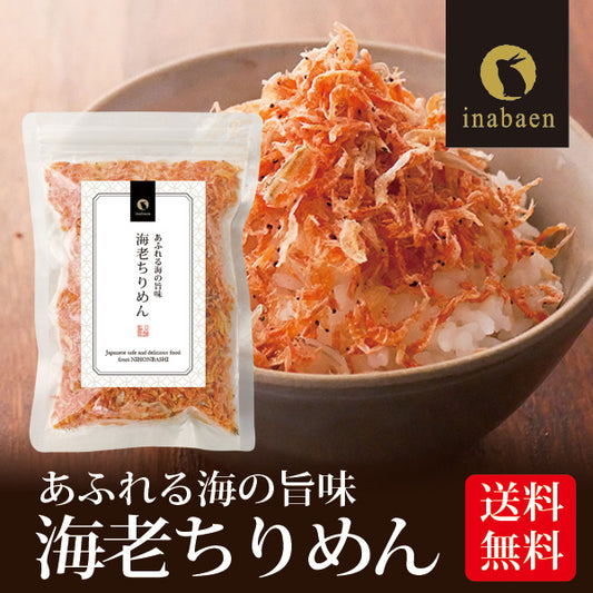 日本橋いなば園 海老ちりめん 30g メール便送料無料
