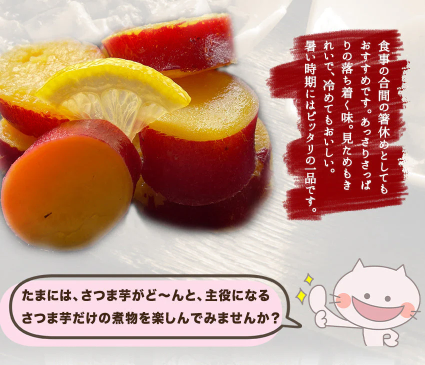さつま芋のレモン煮(10パック)