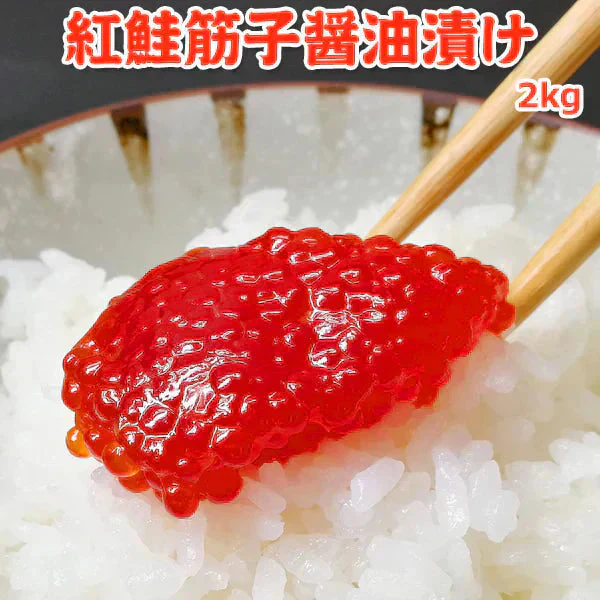 好評につき完売いたしました。紅鮭筋子醤油漬け2kg 送料無料