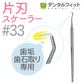 片頭（片刃）スケーラー #33 【歯石取り】【歯垢取り】【ヤニ取り】【メール便送料無料】